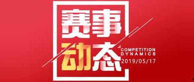 每日大赛,竞技风采尽收眼底